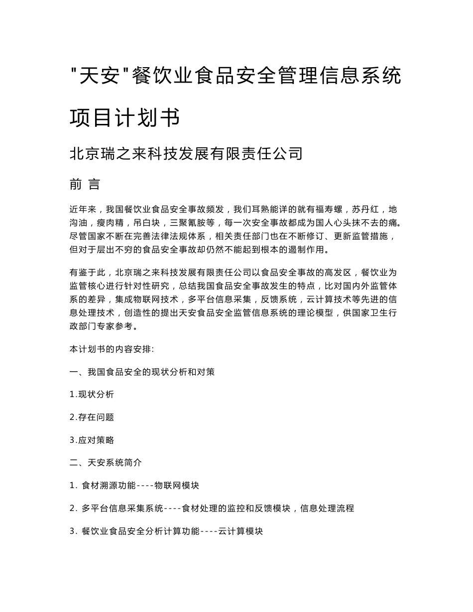 天安餐饮业食品安全管理信息系统项目计划书_第1页