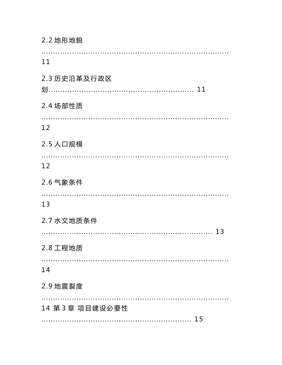 石河子总场龙泉小区保障性安居工程配套基础设施建设项目--排水工程初步设计（代可行性研究报告）_第2页