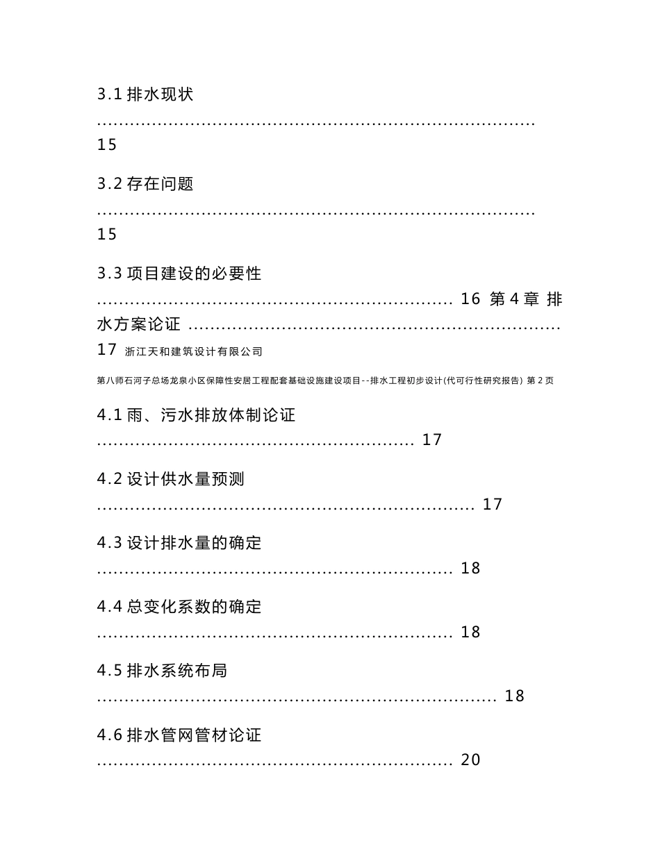 石河子总场龙泉小区保障性安居工程配套基础设施建设项目--排水工程初步设计（代可行性研究报告）_第3页