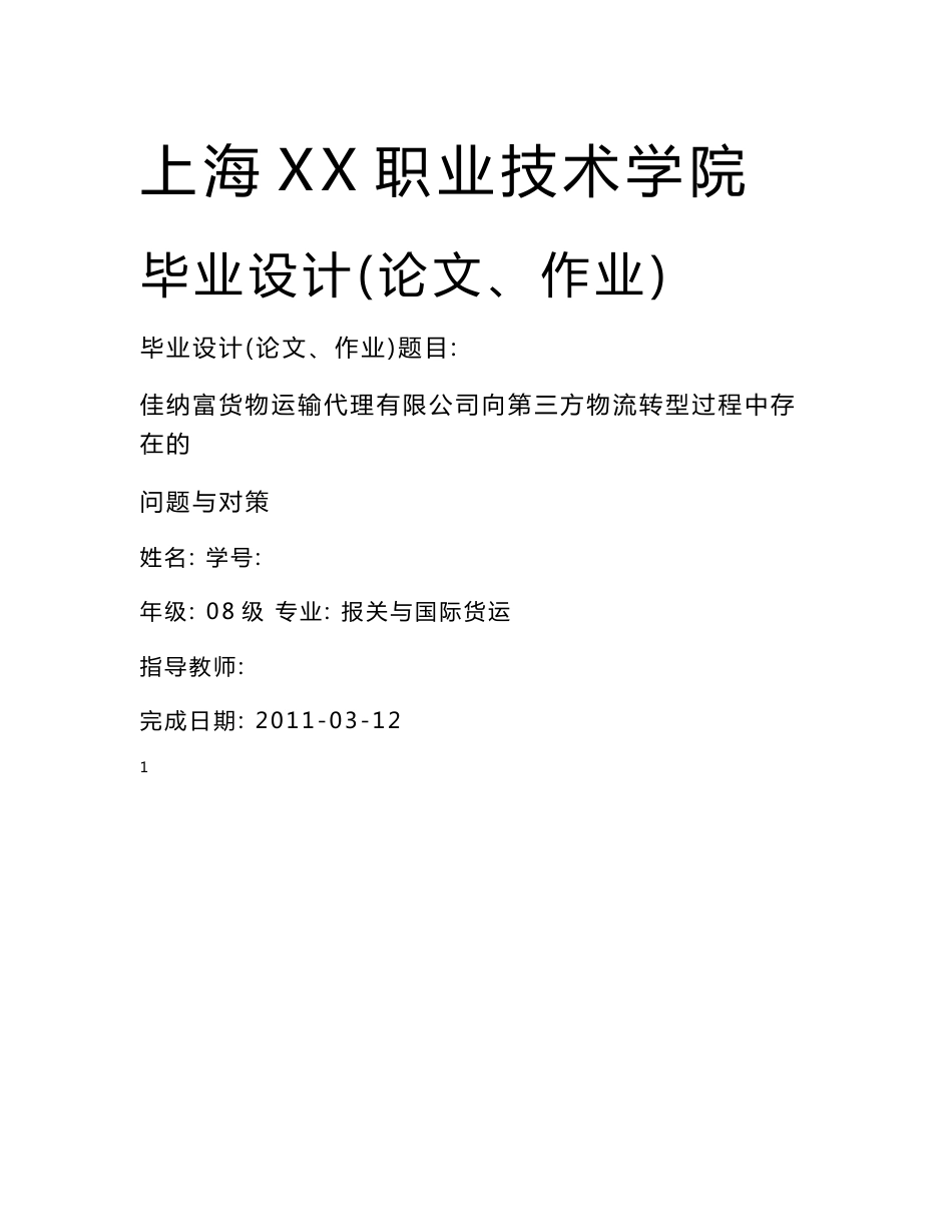 货物运输代理公司向第三方物流转型过程中存在的问题与对策 报关与国际货运毕业论文_第1页