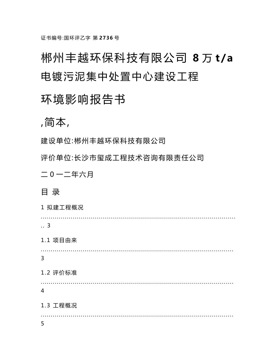 郴州丰越环保科技有限公司8万吨年电镀污泥集中处置中心建设工程环境影响报告书_第1页