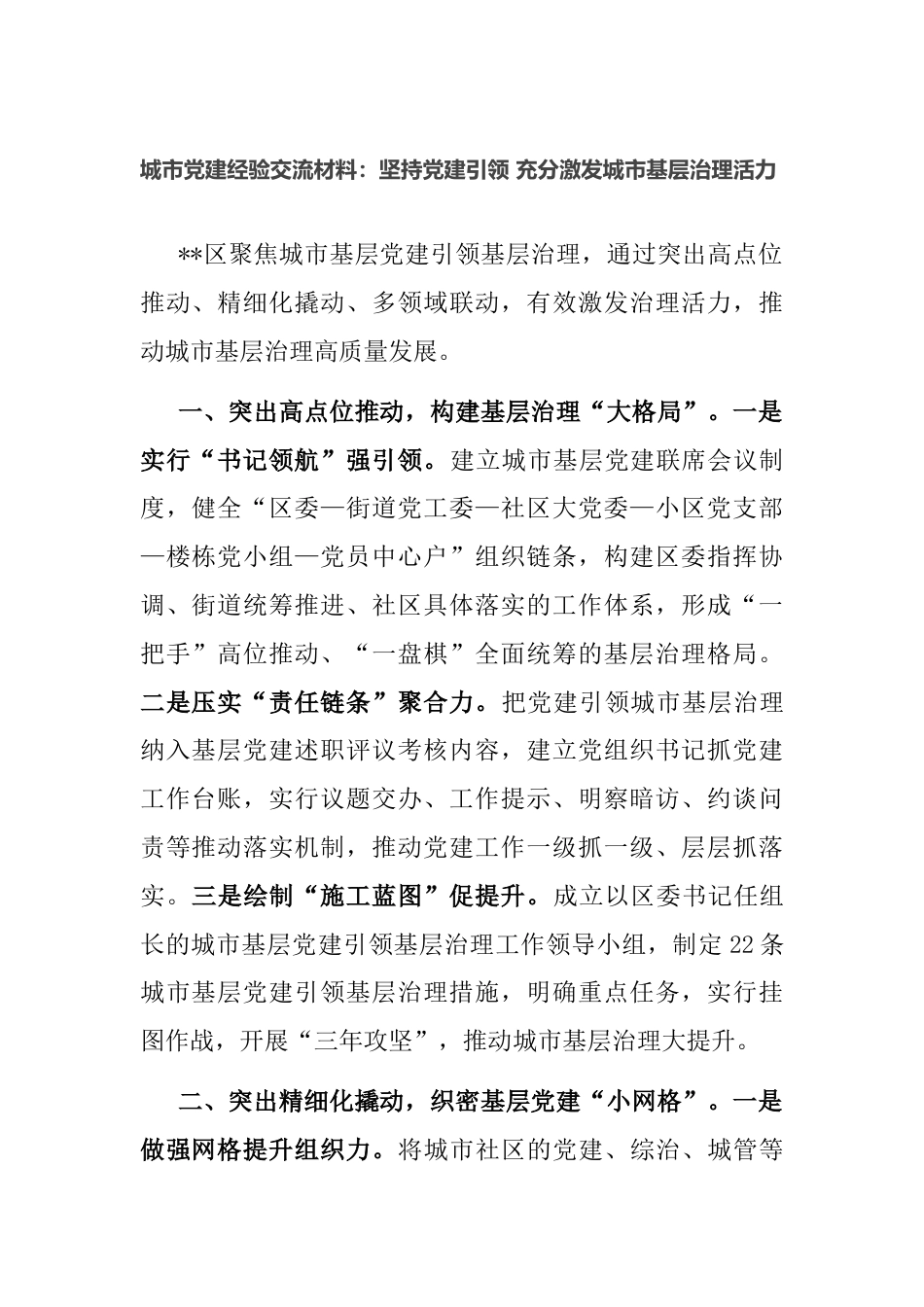 城市党建经验交流材料：坚持党建引领 充分激发城市基层治理活力_第1页