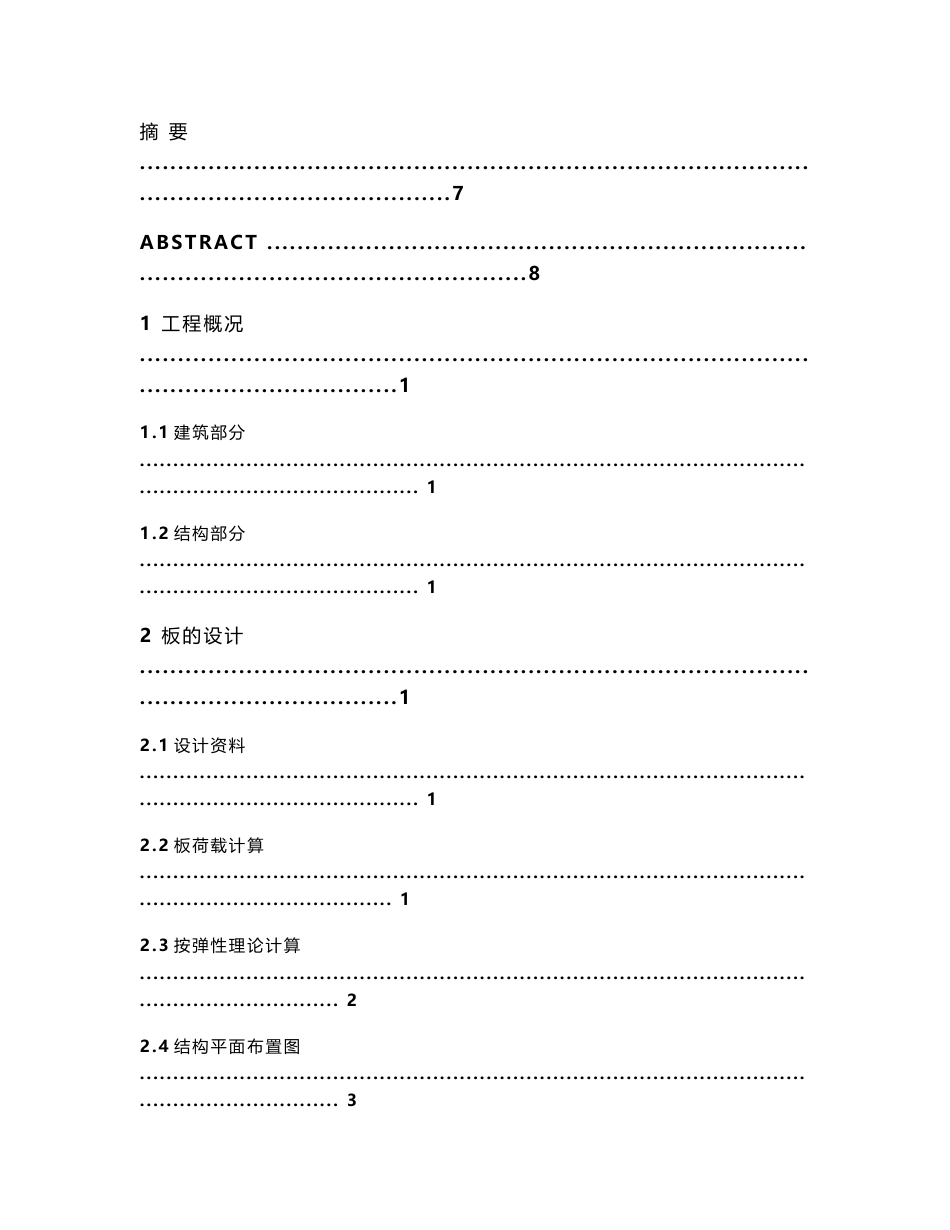 天丽宾馆综合设计 土木工程专业毕业设计 毕业论文_第2页