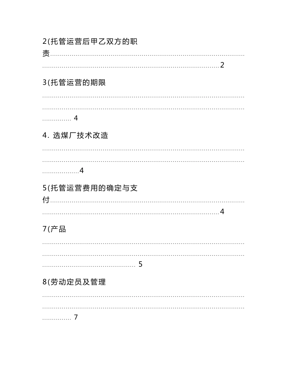 最新选煤厂托管运营合同(协议)_第3页