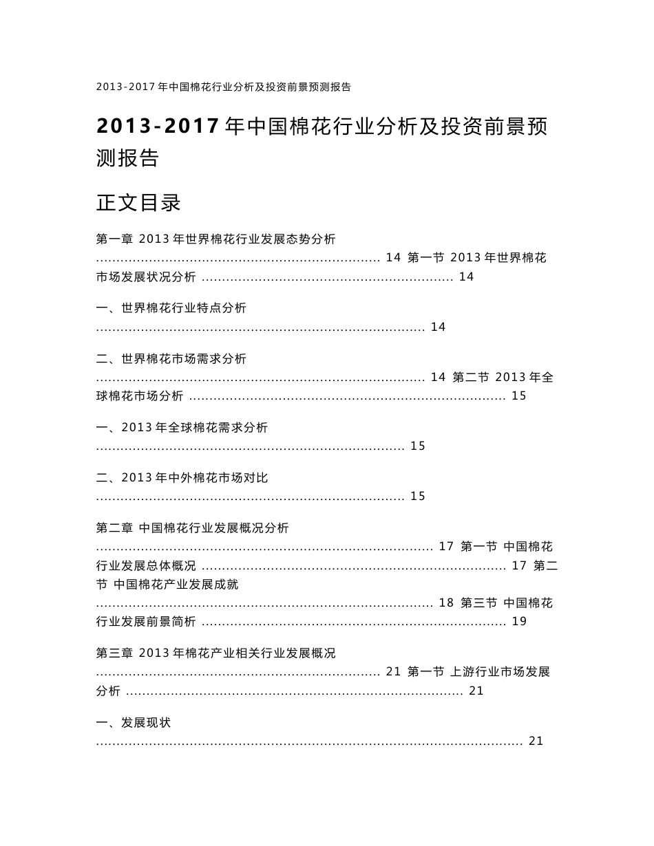 2013-2017年中国棉花行业分析及投资前景预测报告_第1页