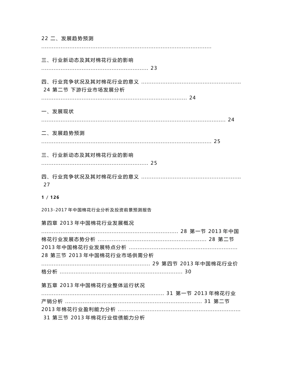 2013-2017年中国棉花行业分析及投资前景预测报告_第2页