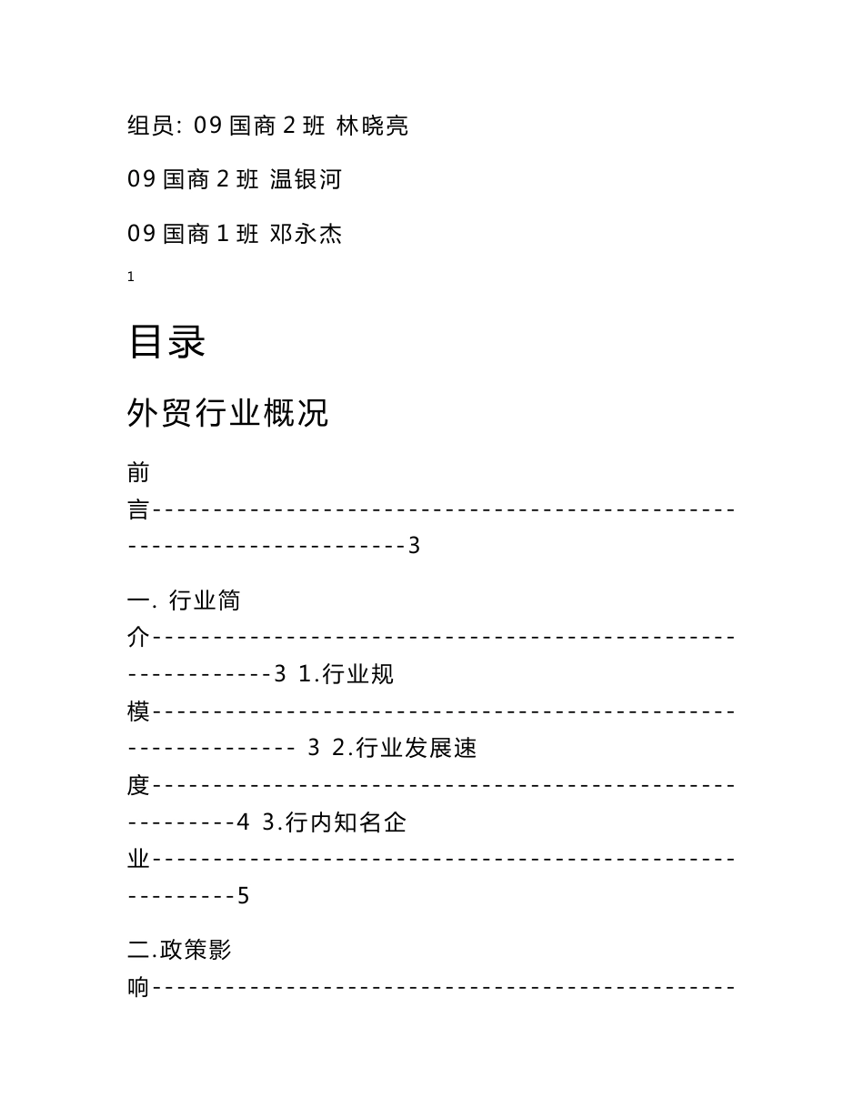 外贸行业分析报告.docx_第1页