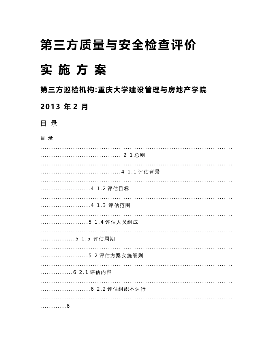 第三方质量与安全检查评价实施方案_第1页
