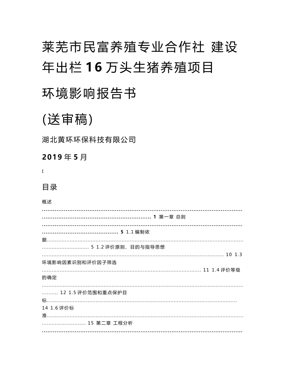 环评报告公示：莱芜市民富养殖专业合作社建设年出栏16万头生猪养殖项目环境影响报告书_第1页