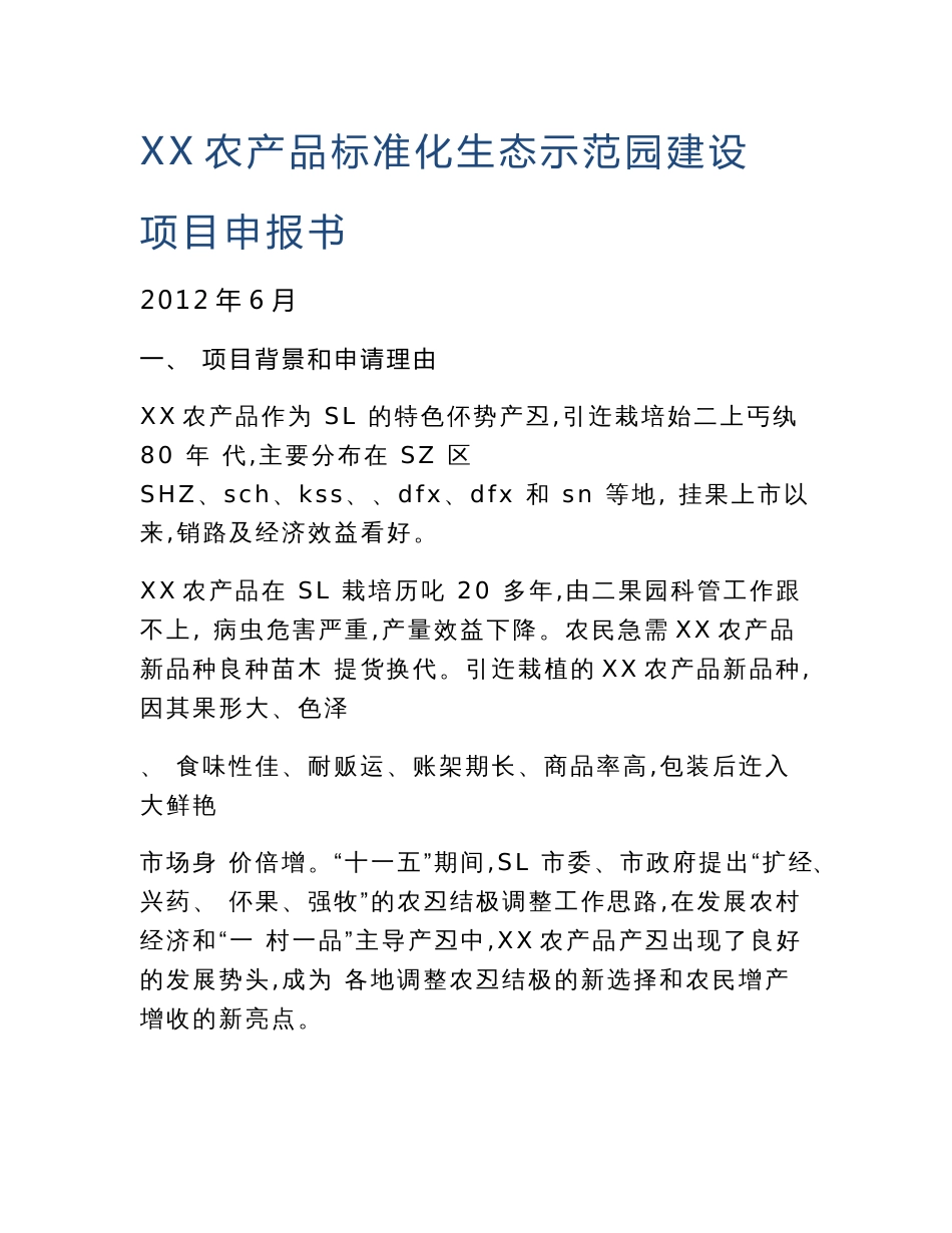 XX农产品标准化生态示范园建设项目申报书_第1页