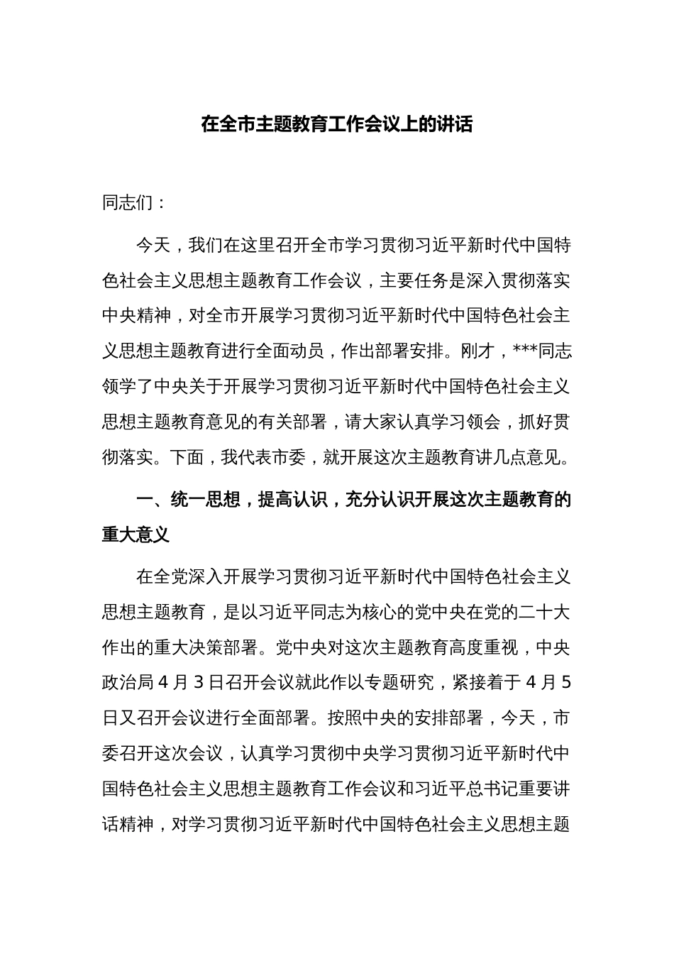 2023年党委书记在全市主题教育工作会议上的讲话_第1页