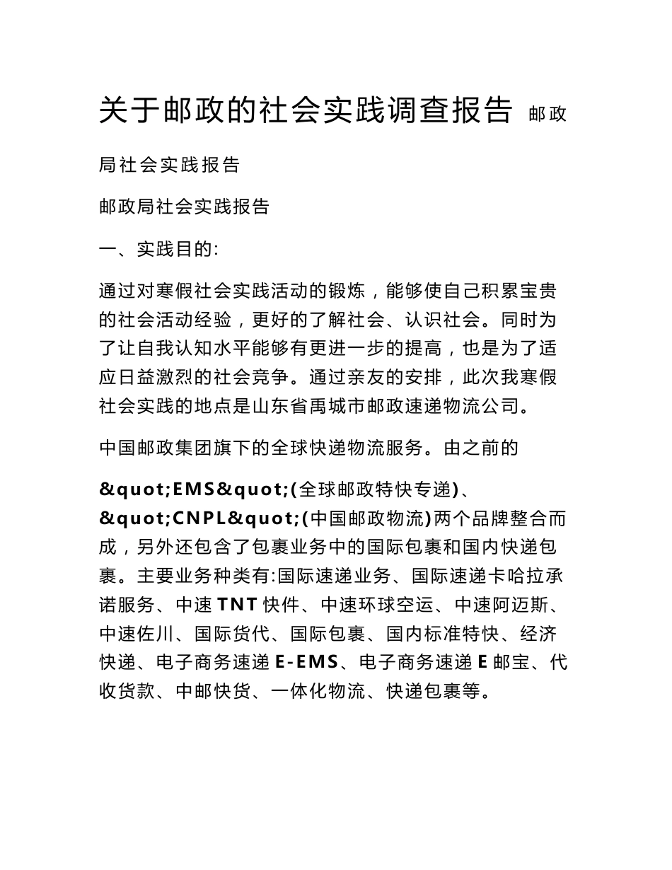 关于邮政的社会实践调查报告_第1页