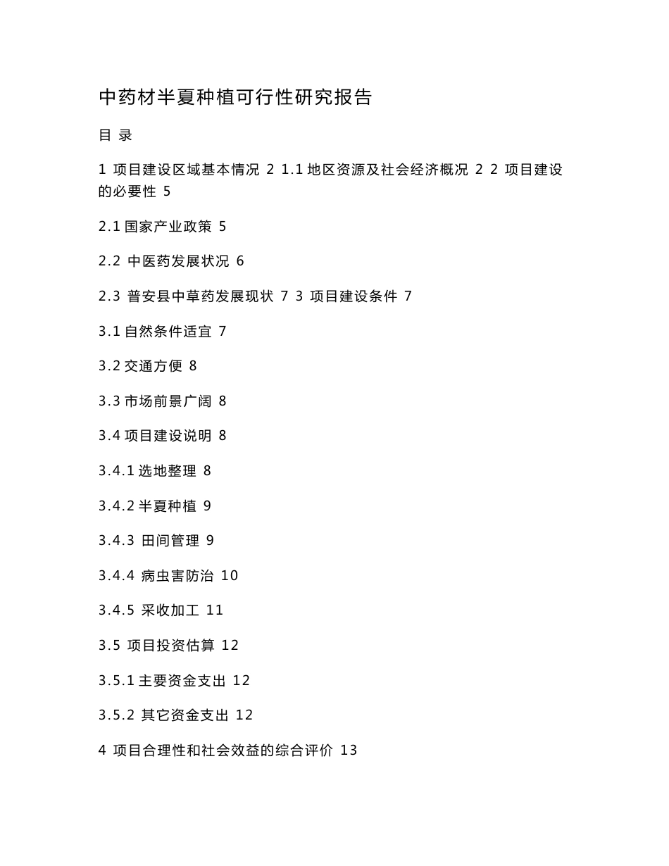 中药材半夏种植可行性研究报告_第1页