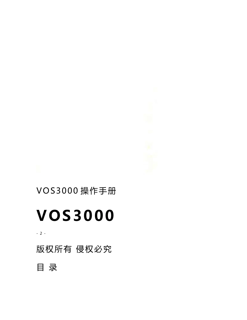 【最新】VOS3000操作手册_第1页