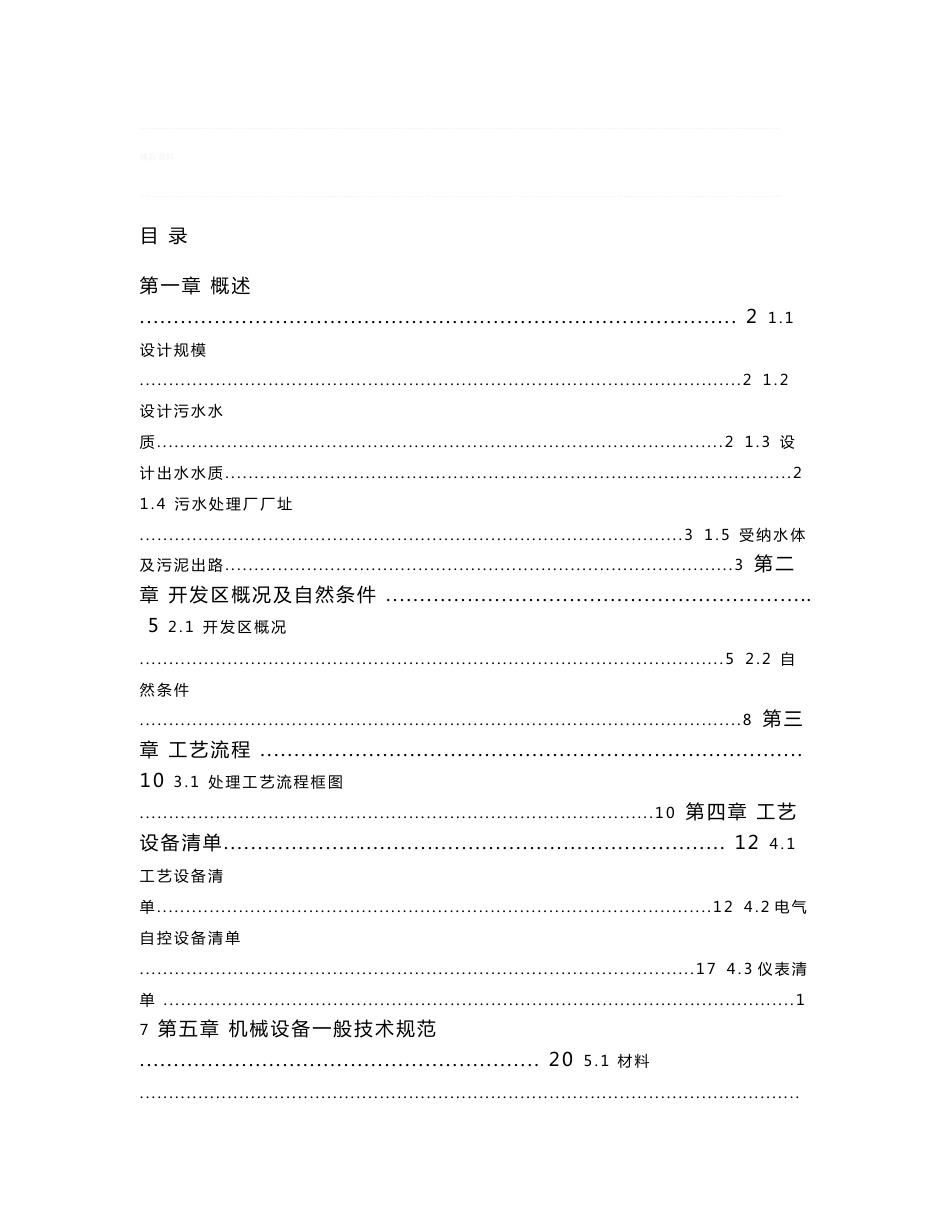 城市污水处理厂设计方案技术文件_第1页