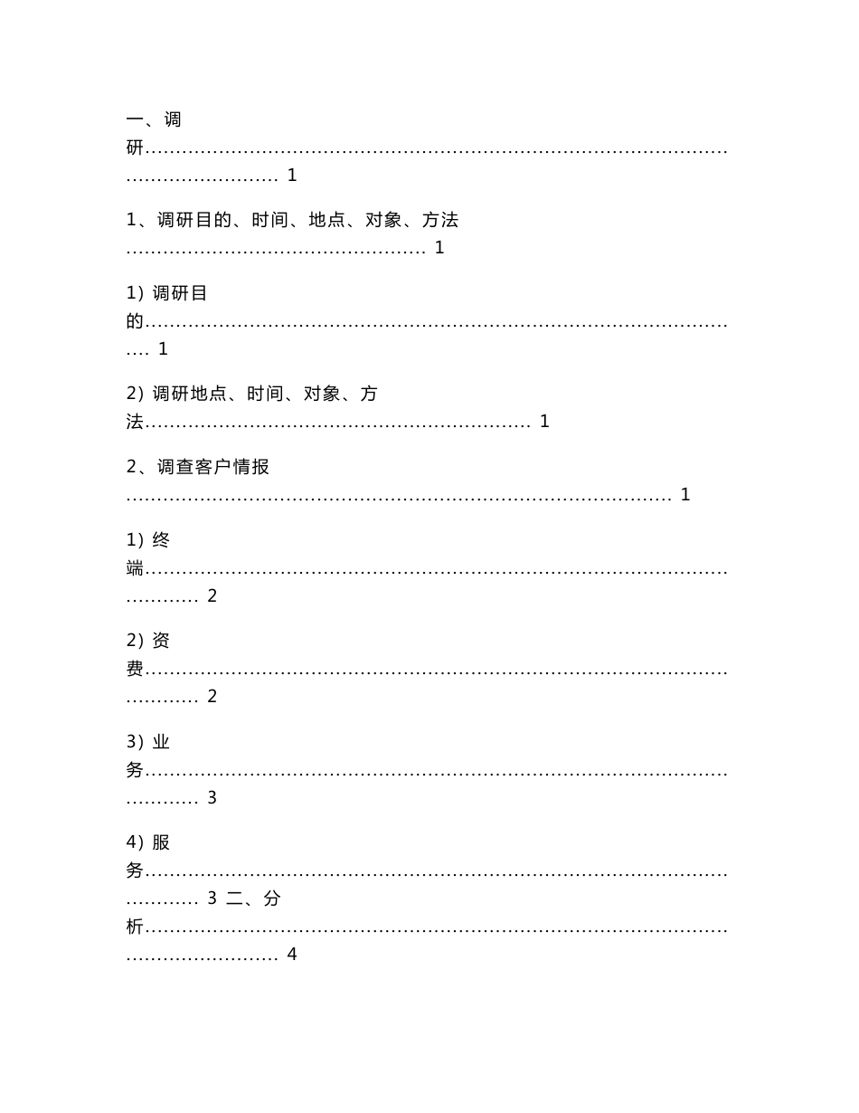 电信市场营销调研报告_第2页