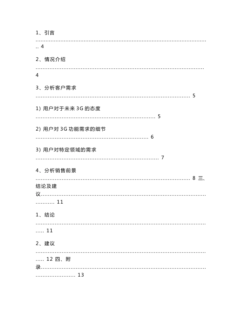 电信市场营销调研报告_第3页