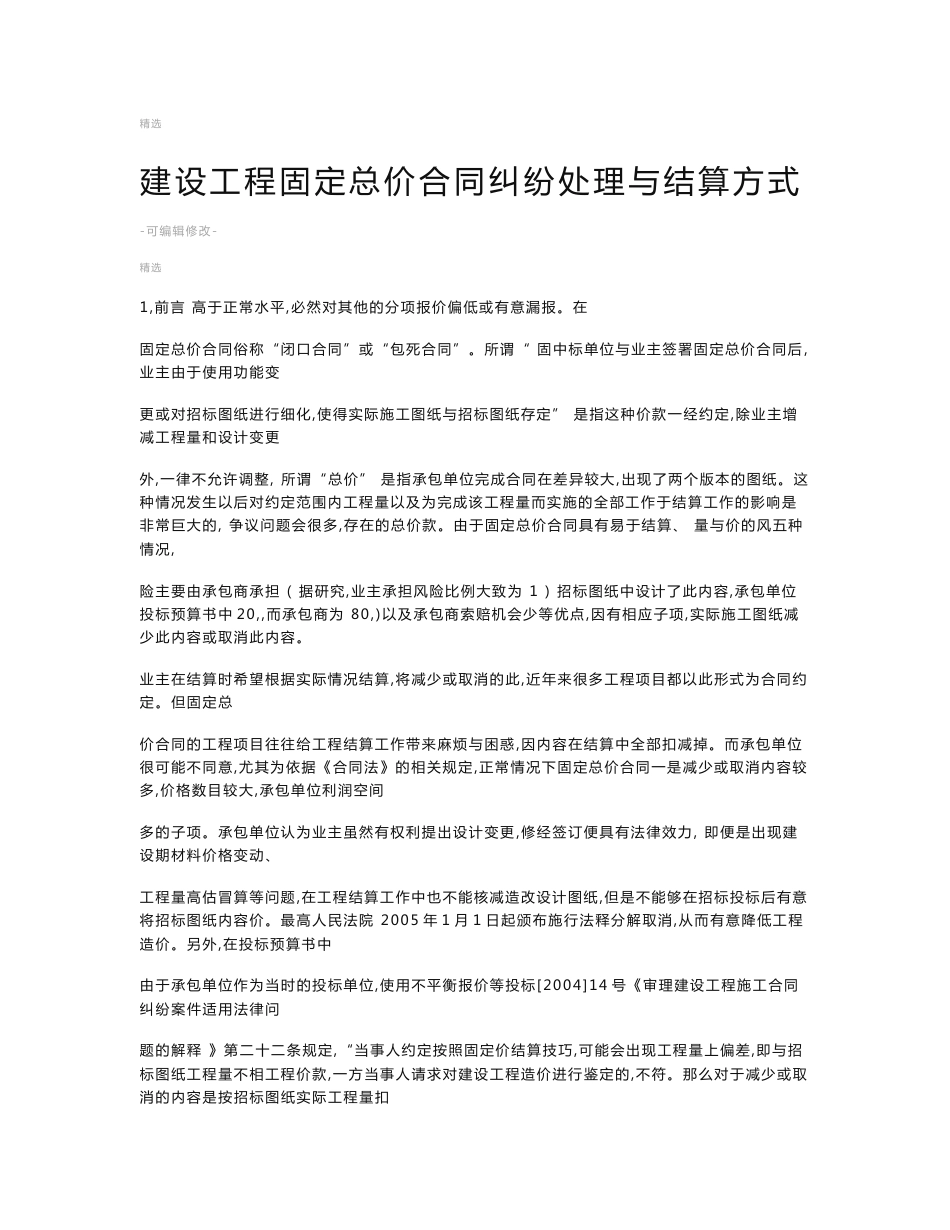 建设工程固定总价合同纠纷处理与结算方式_第1页