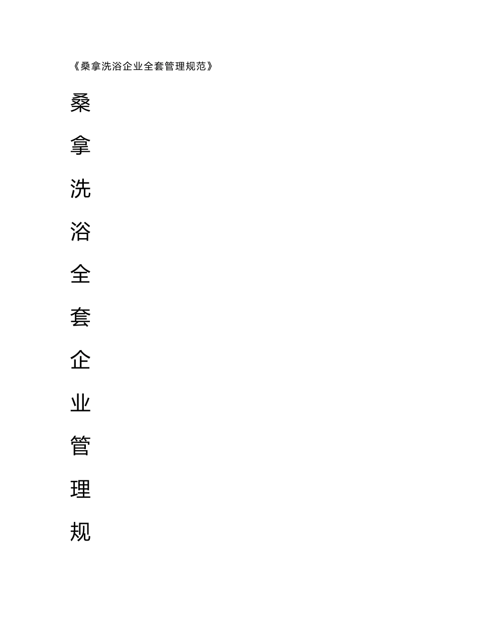 《桑拿洗浴企业全套管理规范》【经典270页，稀缺资源，非常好的一份专业资料】_第1页