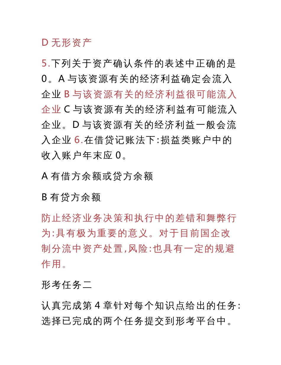 国家开放大学电大本科《会计制度设计》网络核心课形考任务1-5答案_第3页