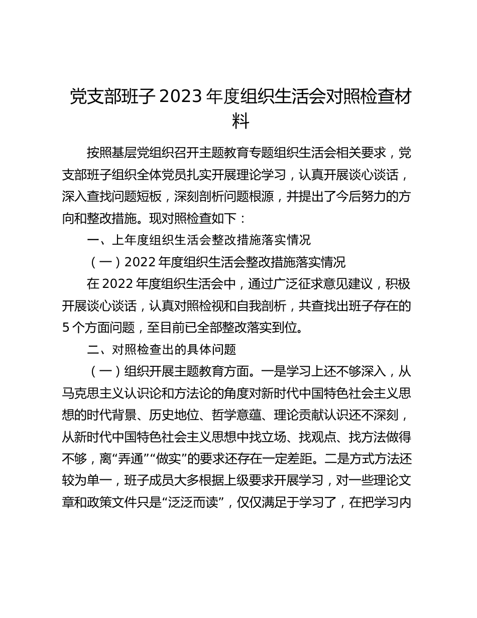 党支部班子2023-2024年度组织生活会班子对照检查材料_第1页