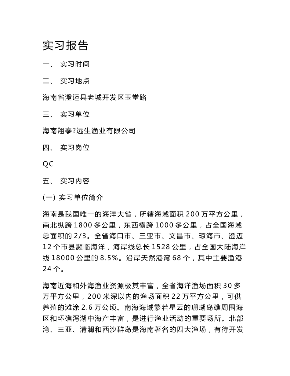 食品专业实习报告_第1页