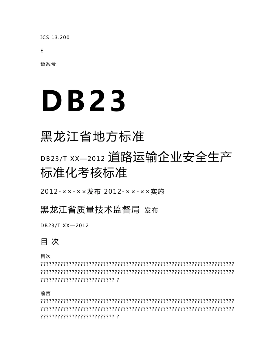 道路运输企业安全生产标准化考核标准 - 黑龙江省质量技术监督局_第1页