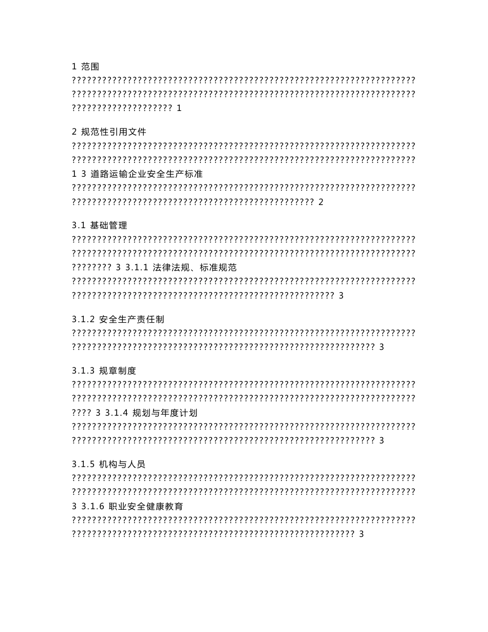 道路运输企业安全生产标准化考核标准 - 黑龙江省质量技术监督局_第2页