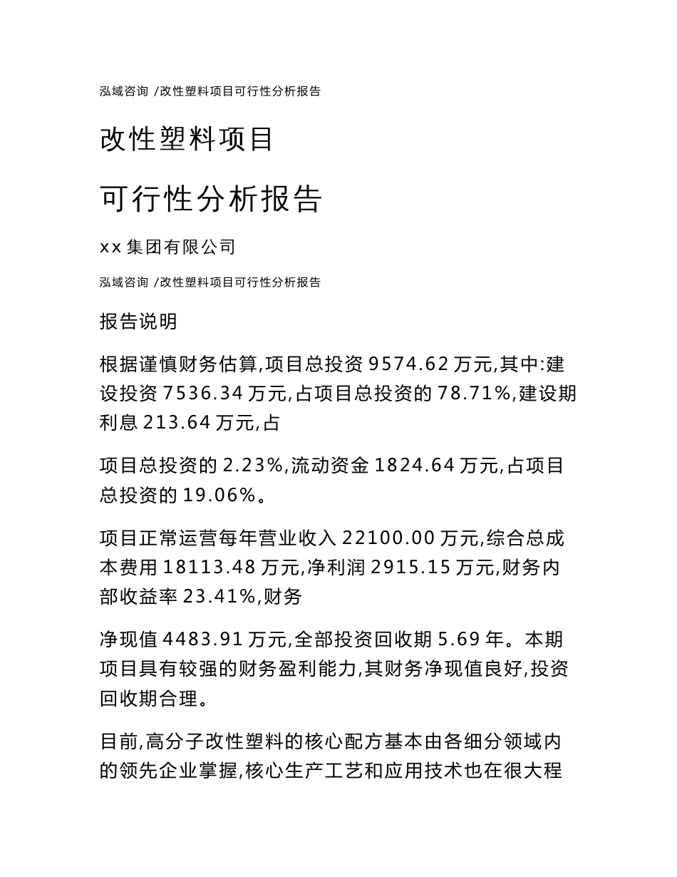 改性塑料项目可行性分析报告-范文_第1页