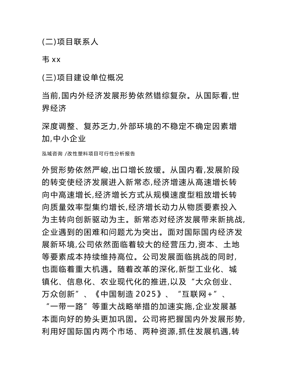 改性塑料项目可行性分析报告-范文_第3页