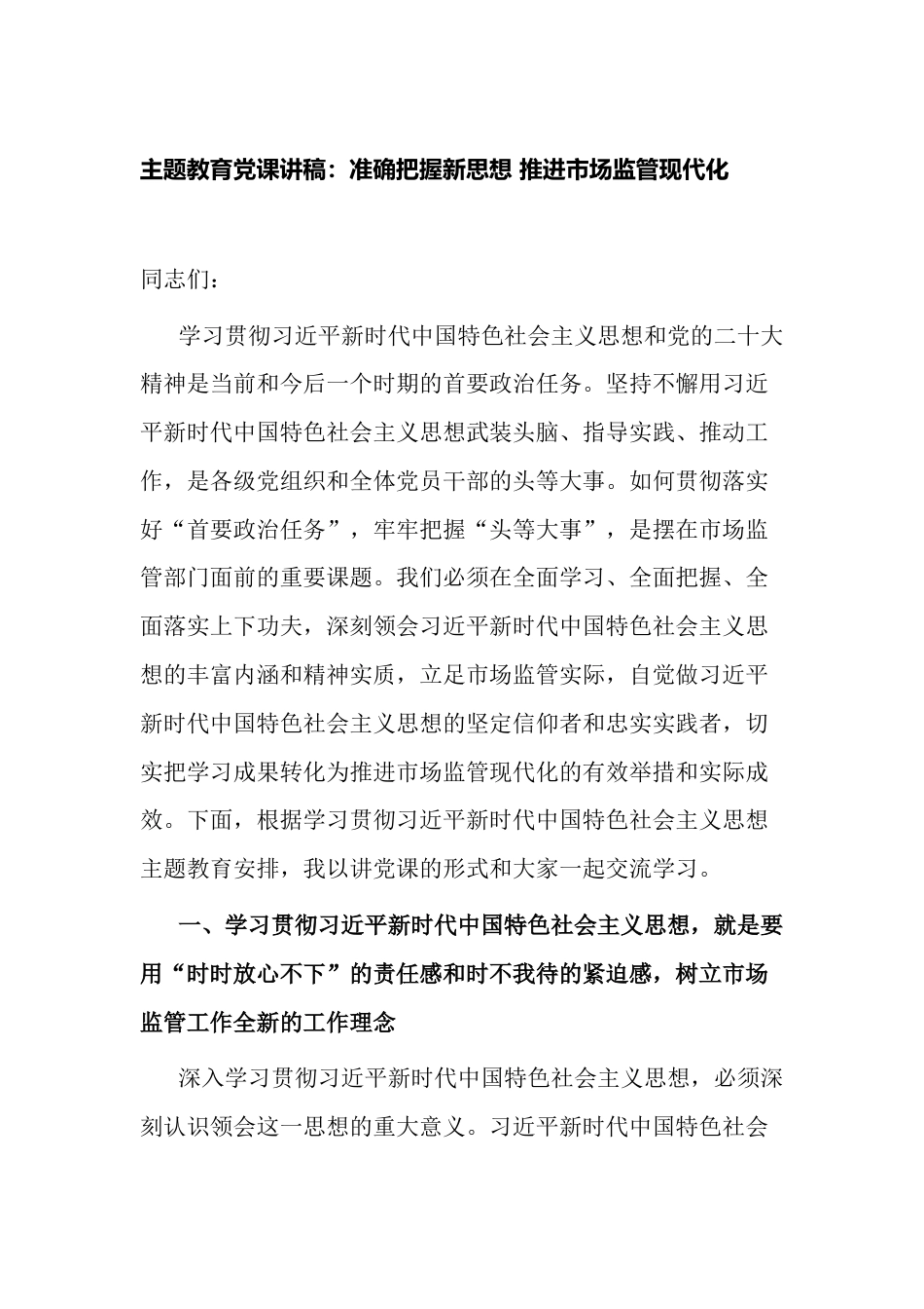 2023年主题教育党课讲稿：准确把握新思想 推进市场监管现代化_第1页