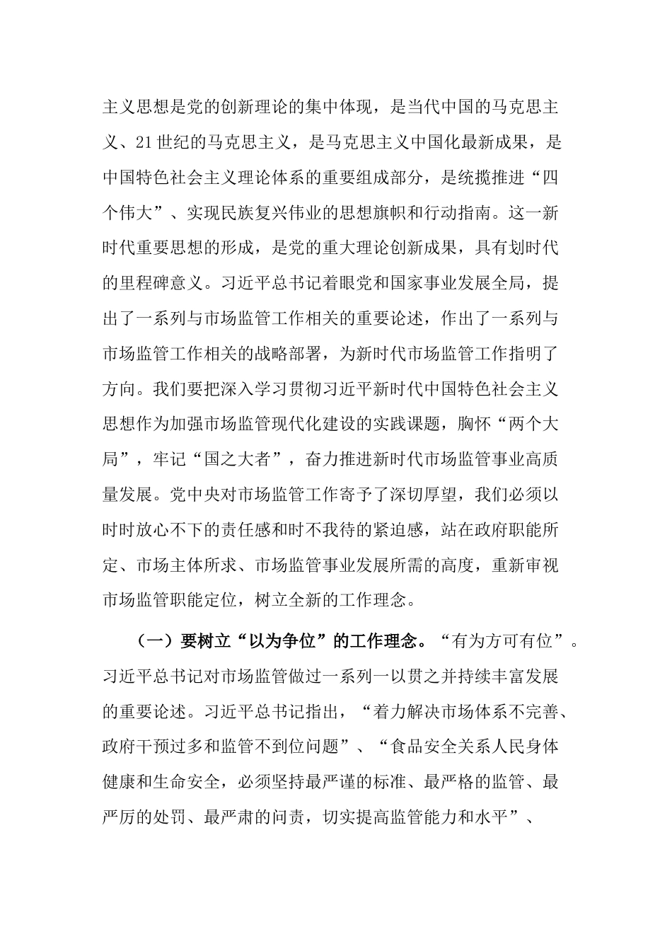 2023年主题教育党课讲稿：准确把握新思想 推进市场监管现代化_第2页