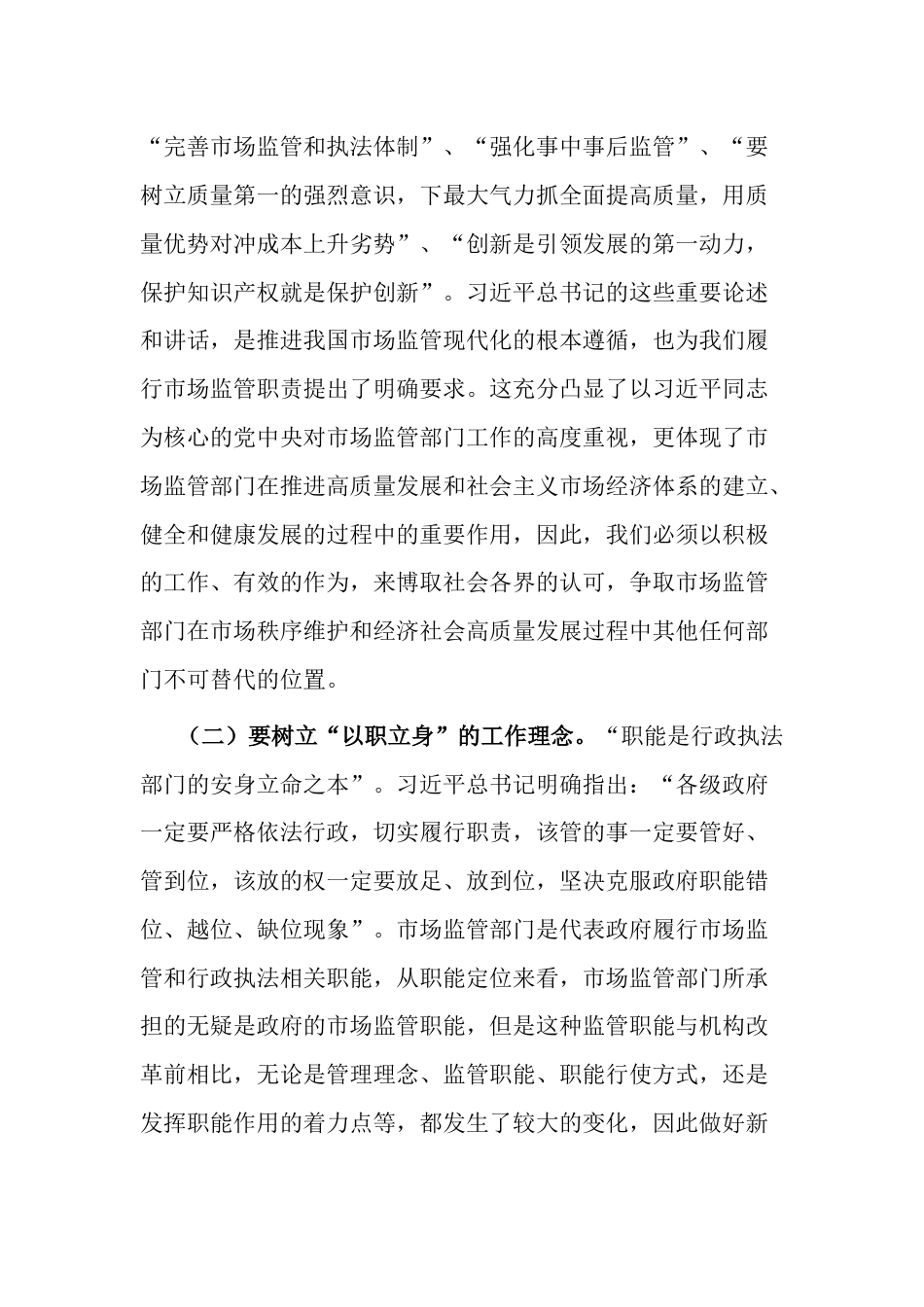 2023年主题教育党课讲稿：准确把握新思想 推进市场监管现代化_第3页