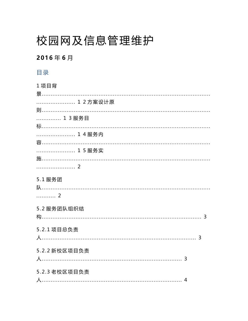 高校校园网网络与信息维护外包方案书_第1页