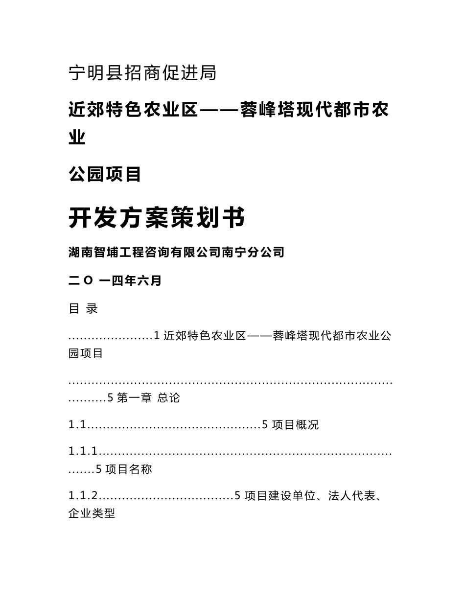 近郊特色农业区—蓉峰塔现代都市农业公园项目开发方案策划书_第1页