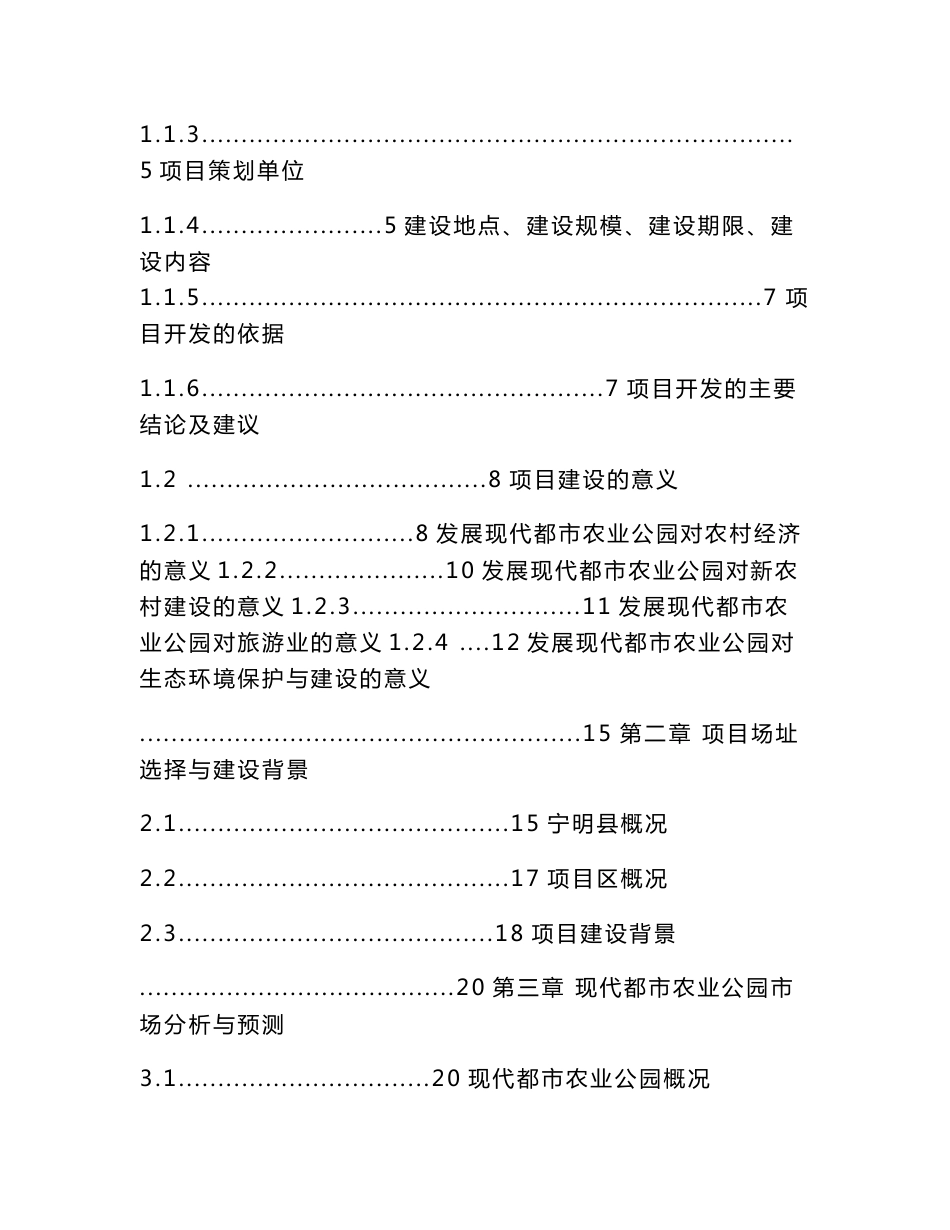 近郊特色农业区—蓉峰塔现代都市农业公园项目开发方案策划书_第2页