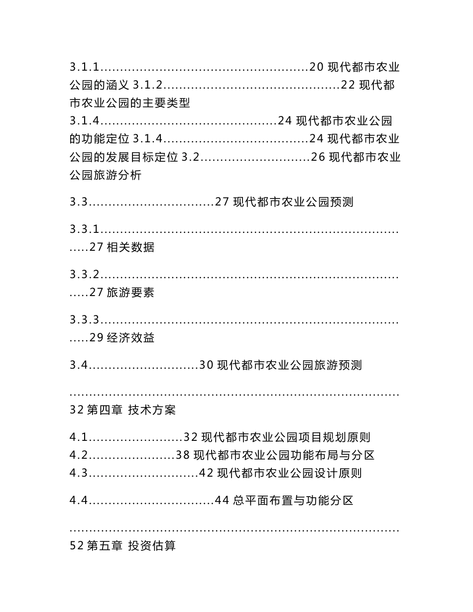 近郊特色农业区—蓉峰塔现代都市农业公园项目开发方案策划书_第3页