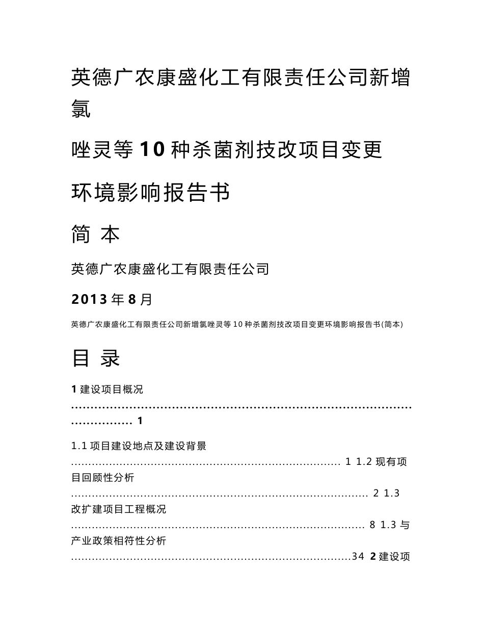 英德广农康盛化工有限责任公司新增氯唑灵等10种杀菌剂技改项目变更环境影响评价报告书_第1页