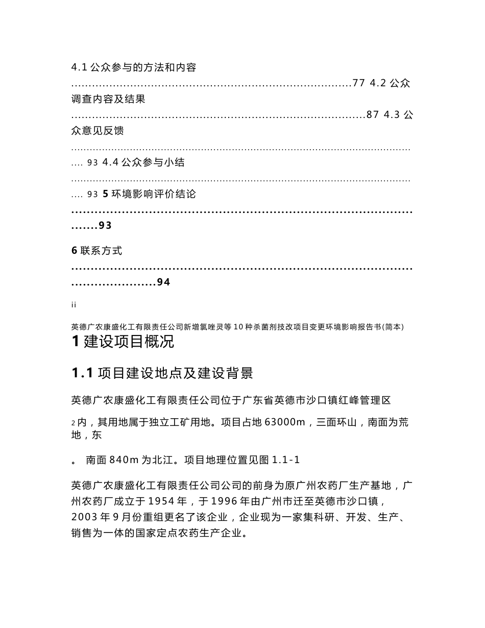 英德广农康盛化工有限责任公司新增氯唑灵等10种杀菌剂技改项目变更环境影响评价报告书_第3页