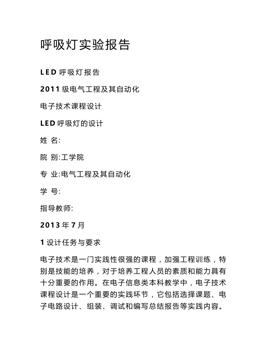 呼吸灯实验报告_第1页