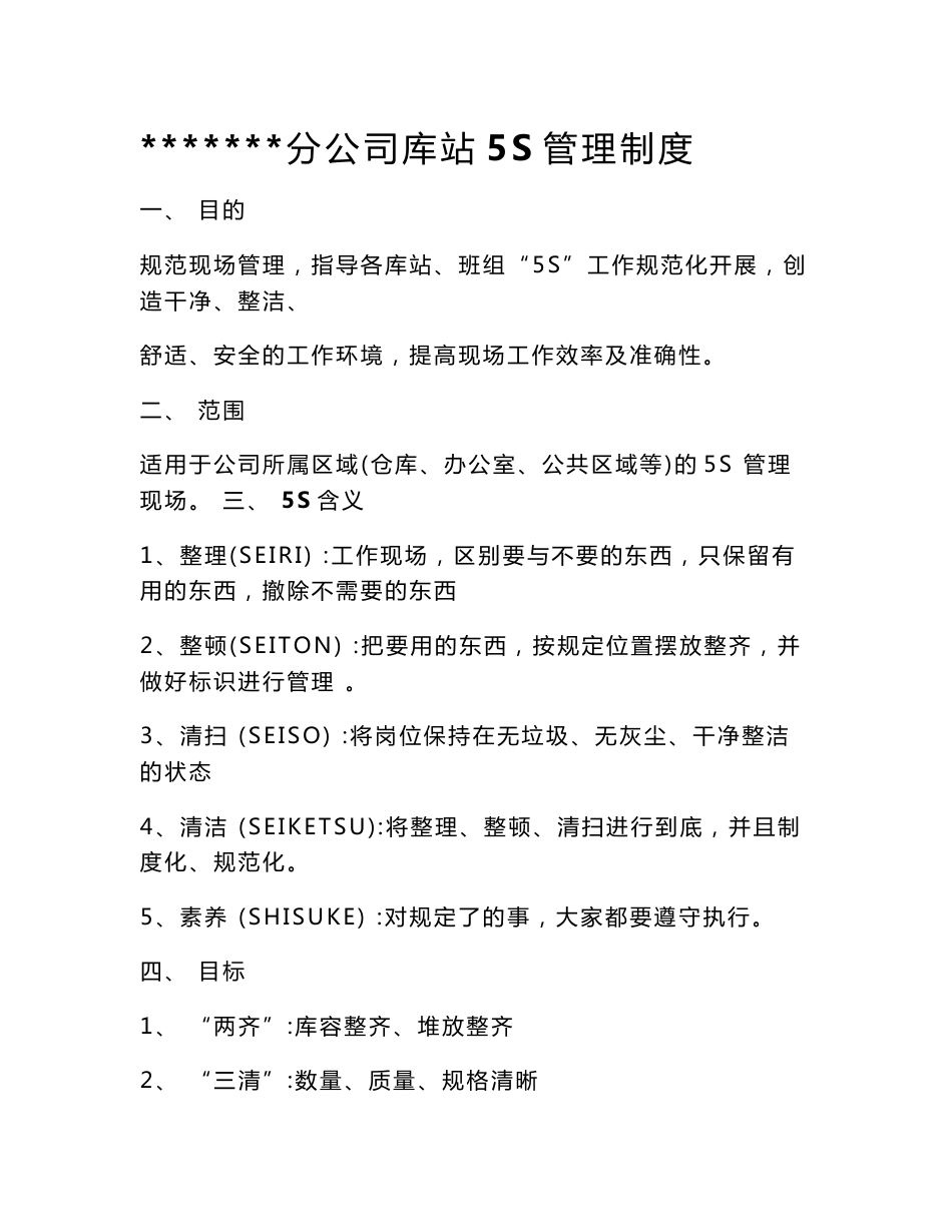 仓储5S管理制度_第1页