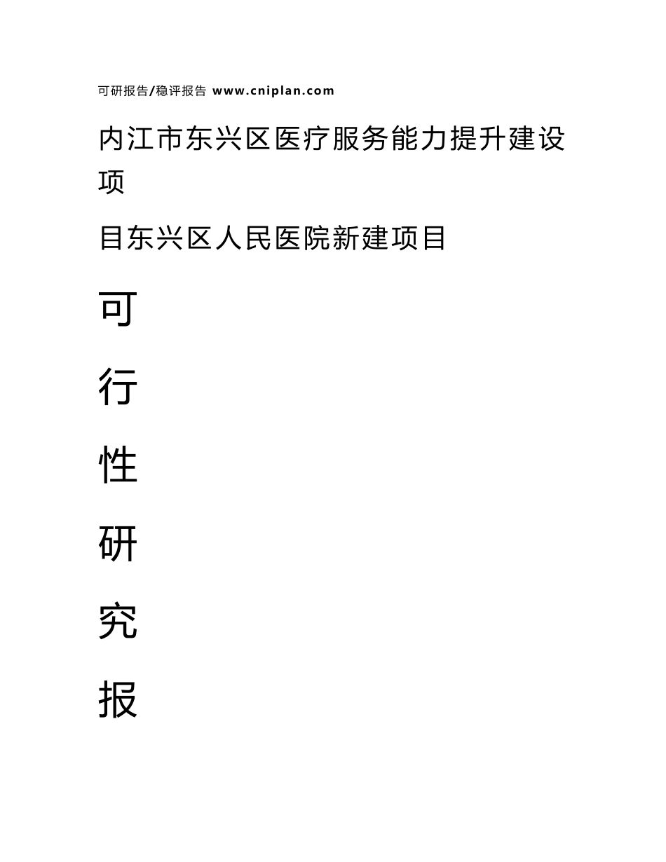 中撰-内江市东兴区医疗服务能力提升建设项目东兴区人民医院新建项目可行性研究报告_第1页