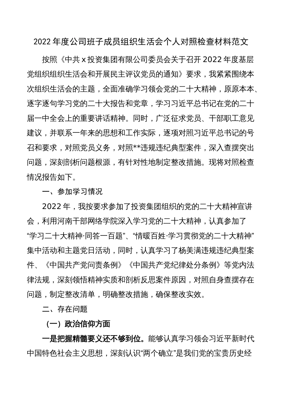 （集团企业分管领导，六个方面，政治信仰、党员意识，检视发言）2022-2023年度公司班子成员组织生活会个人对照检查材料2_第1页