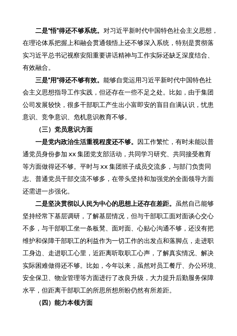 （集团企业分管领导，六个方面，政治信仰、党员意识，检视发言）2022-2023年度公司班子成员组织生活会个人对照检查材料2_第3页