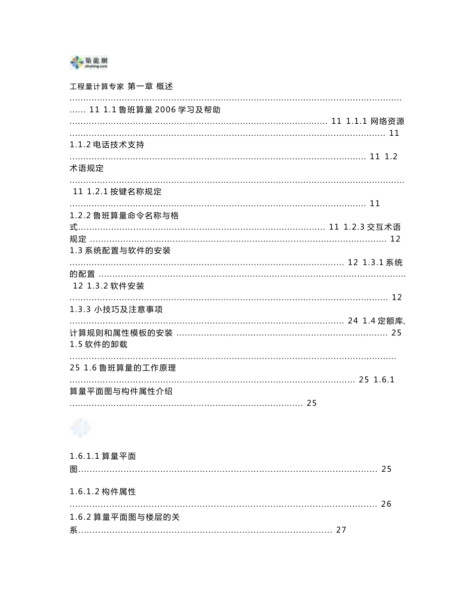 鲁班算量软件使用手册（土建）_第1页