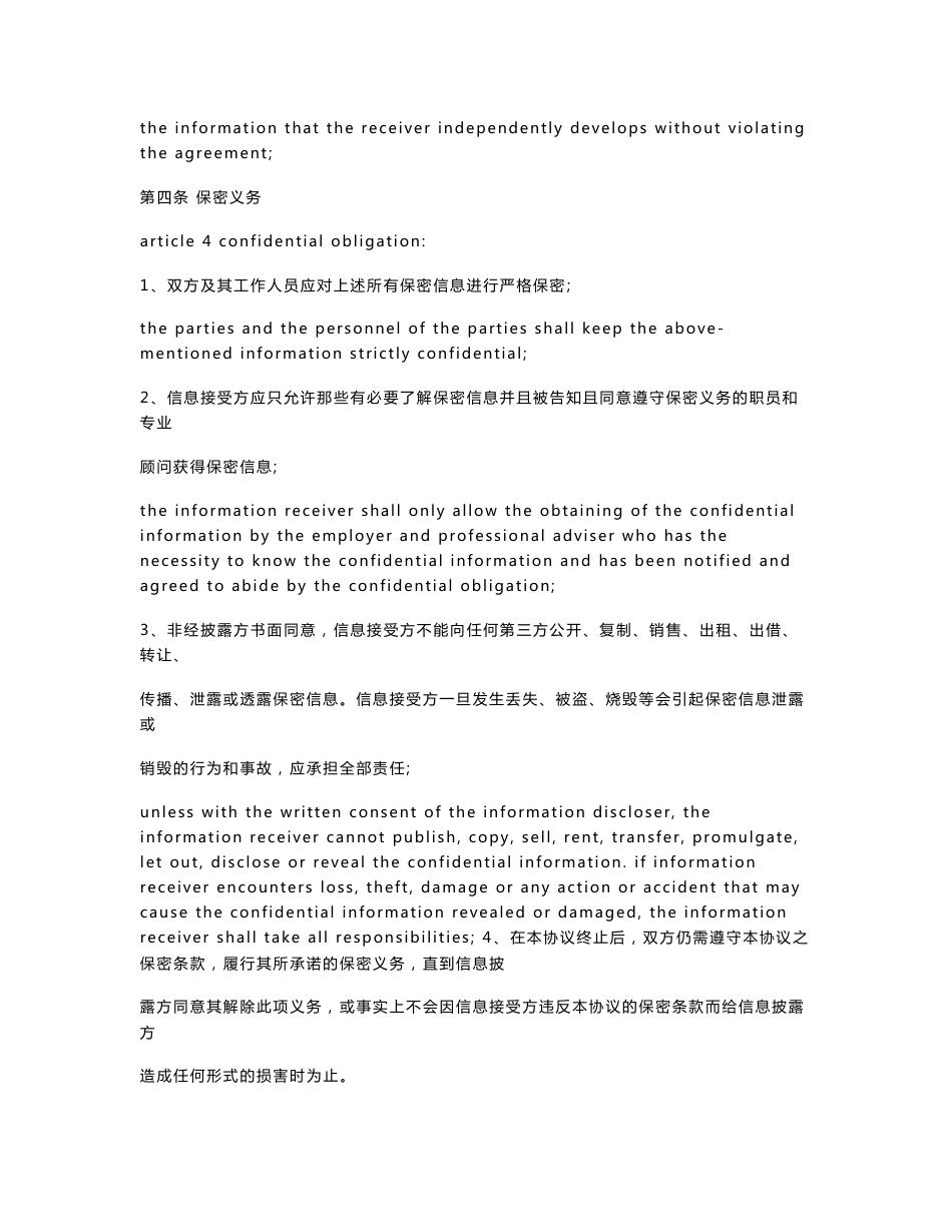 商业合作信息保密合同协议书范本 中英文版_第3页