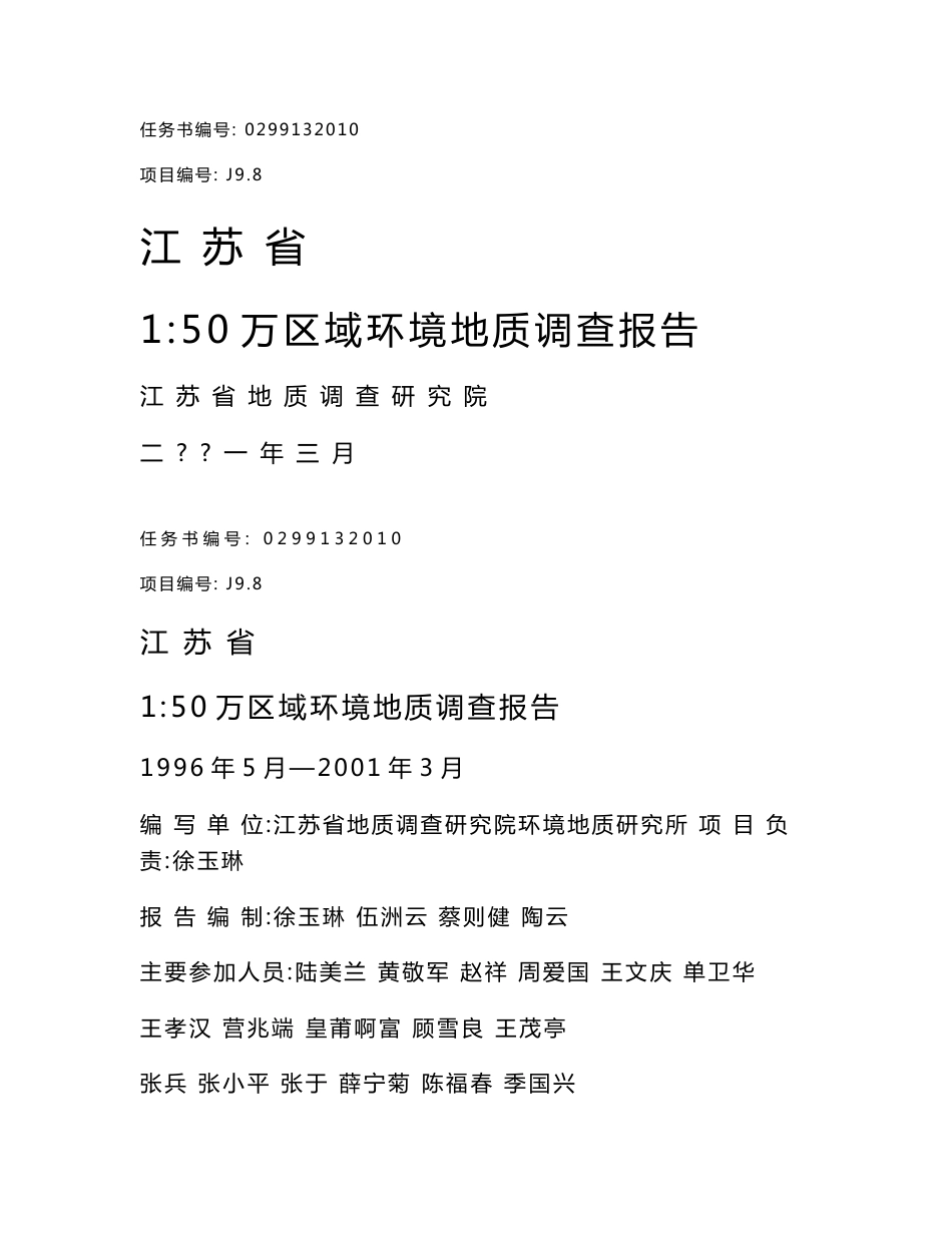 江苏省1：50万区域环境地质调查报告_第1页