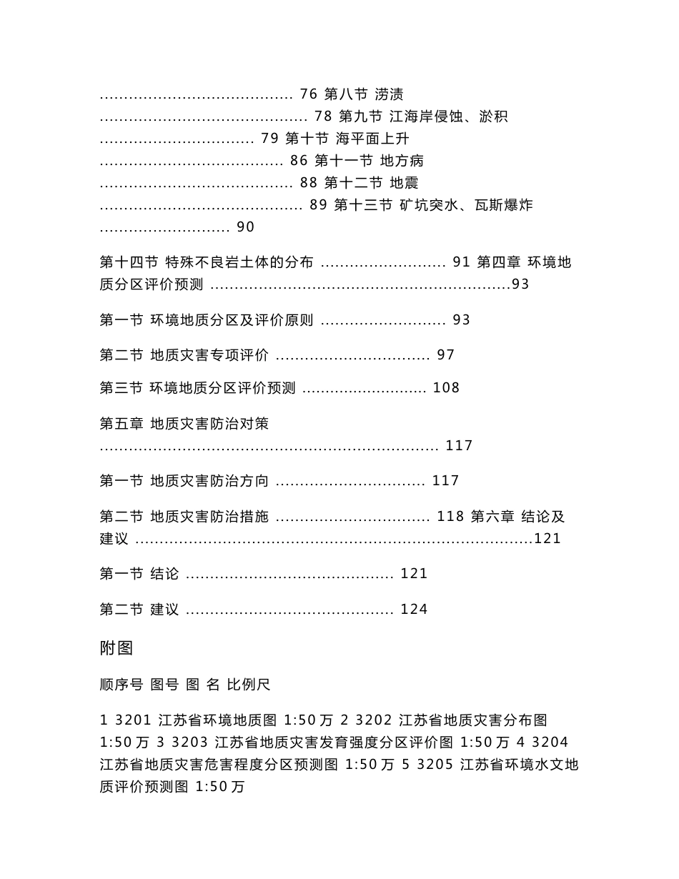 江苏省1：50万区域环境地质调查报告_第3页