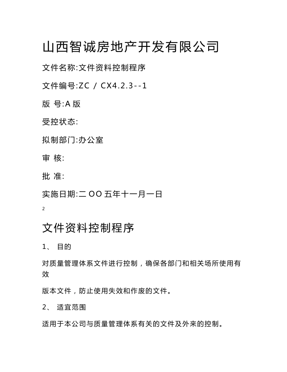 某房地产公司开发管理程序文件120页_第2页