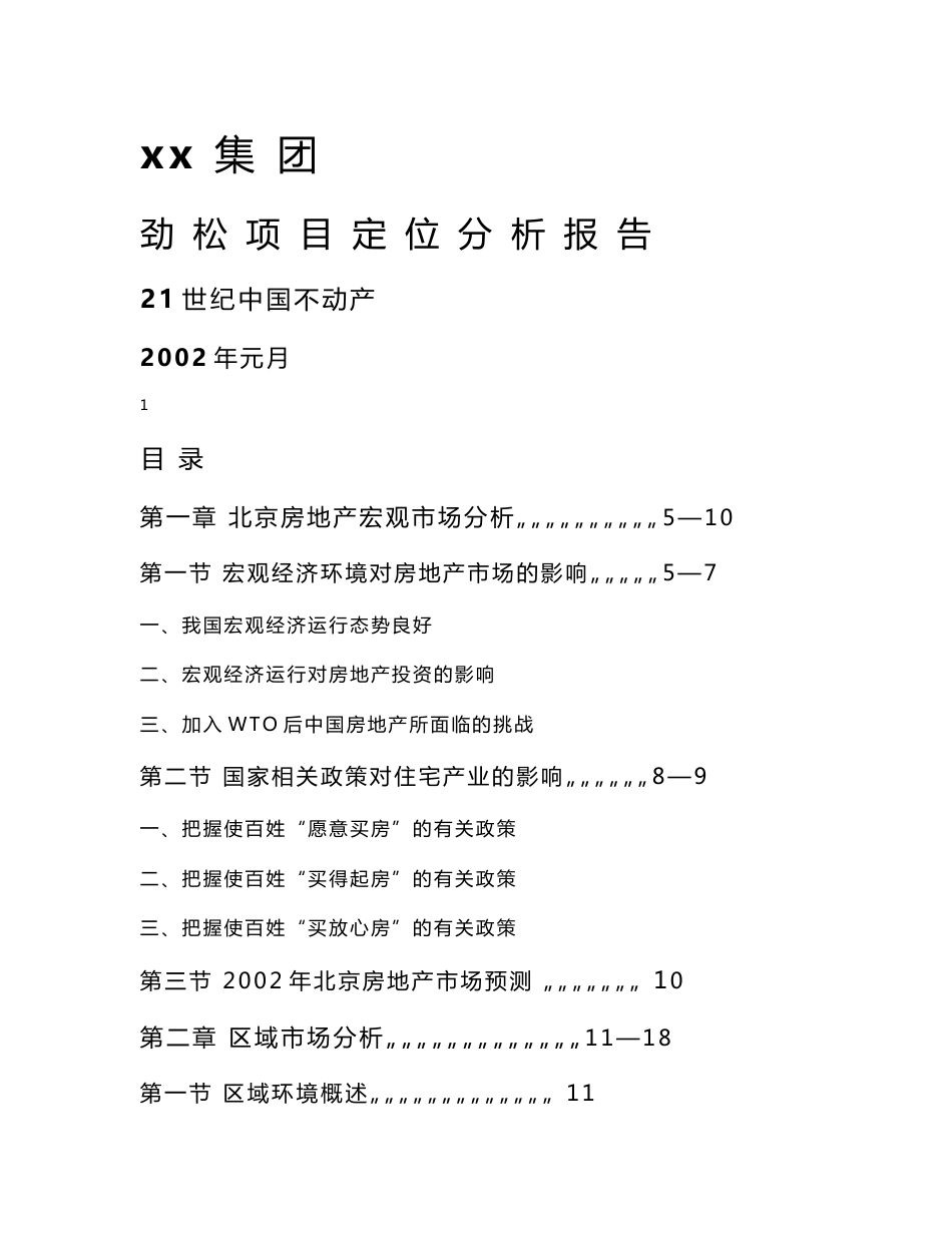 21世纪不动产的项目定位分析报告_第1页